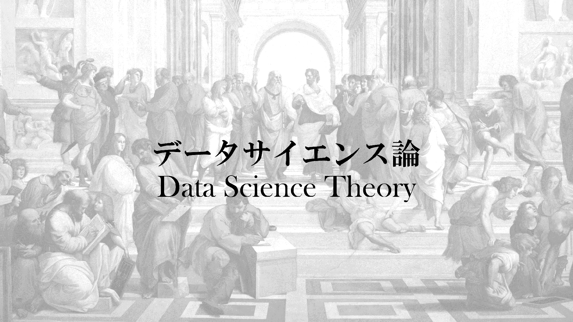 データサイエンス論 - Data Science Theory
